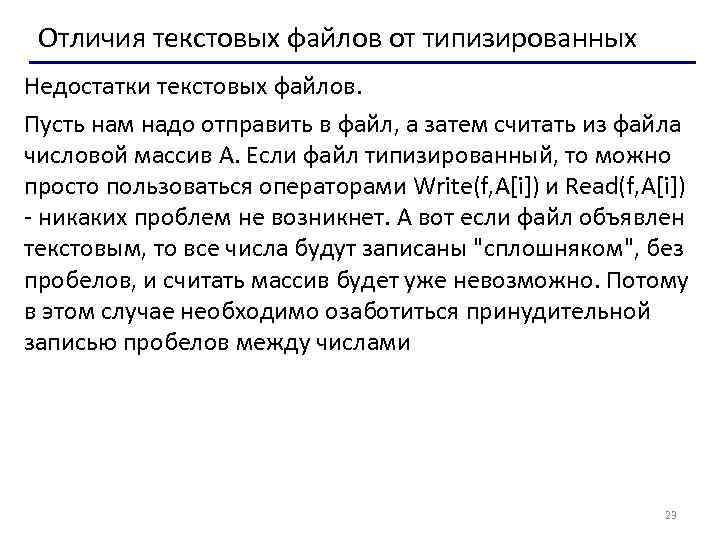 Отличия текстовых файлов от типизированных Недостатки текстовых файлов. Пусть нам надо отправить в файл,