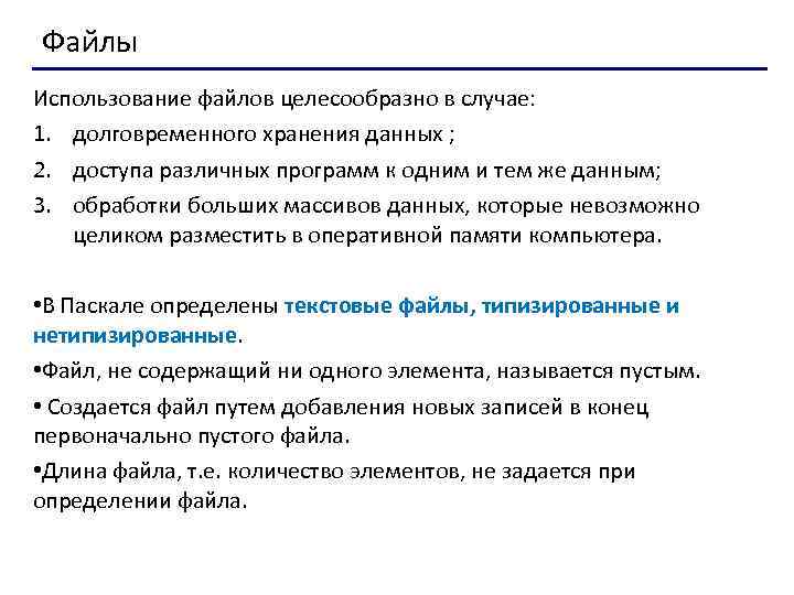 Файлы Использование файлов целесообразно в случае: 1. долговременного хранения данных ; 2. доступа различных