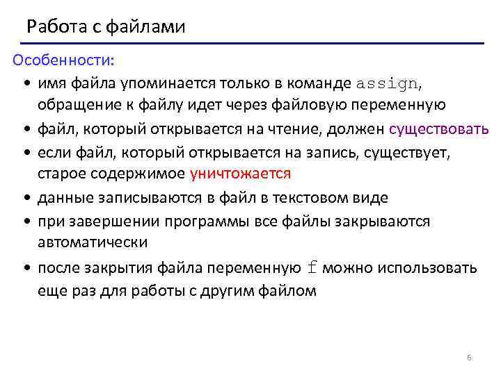 Работа с файлами Особенности: • имя файла упоминается только в команде assign, обращение к