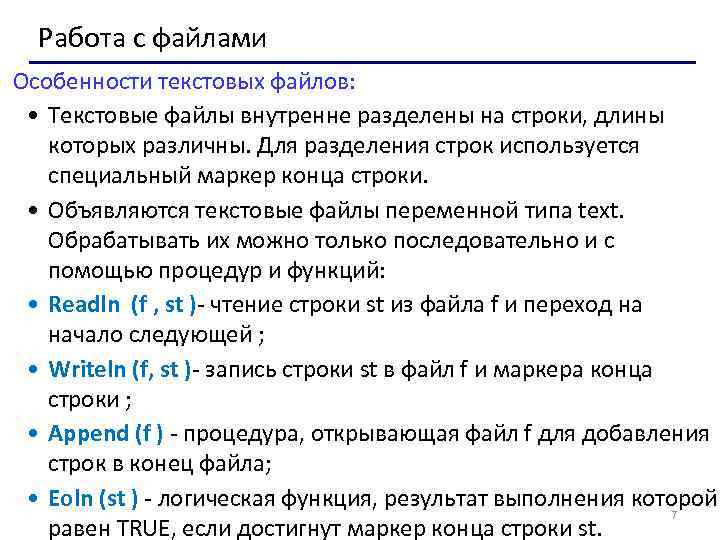 Работа с файлами Особенности текстовых файлов: • Текстовые файлы внутренне разделены на строки, длины