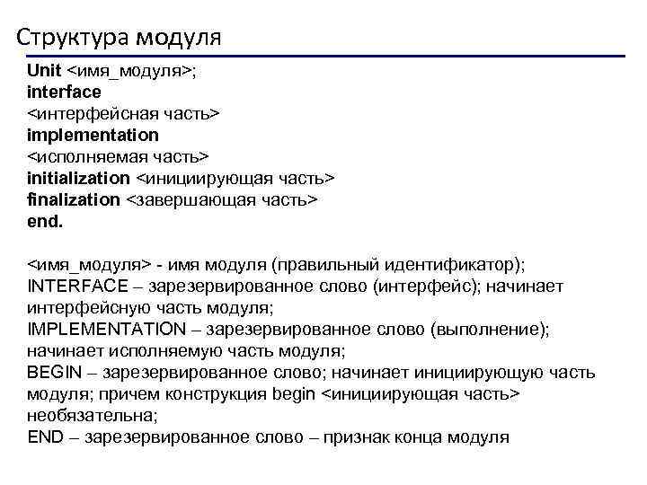 Структура модуля. Структура исполняемого модуля. Структура исполняемого модуля c#. Структура модульного текста. Модули. Структура модулей.