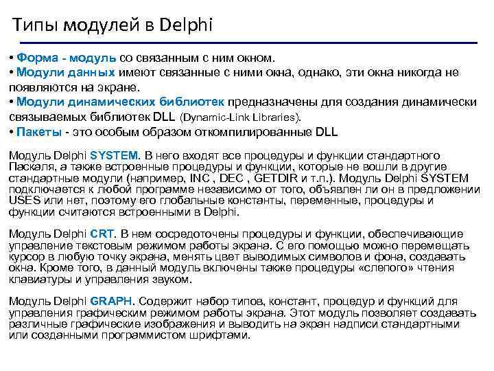 Тип модуль. Типы DELPHI. Типы модулей в DELPHI. Типы данных в Делфи. Типы данных DELPHI.