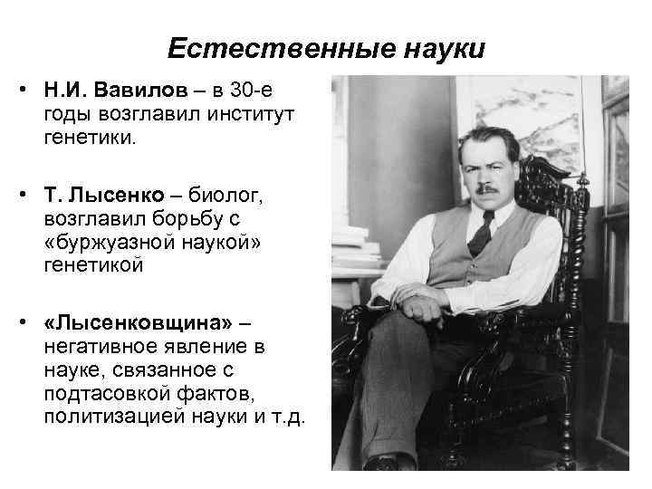 Естественные науки • Н. И. Вавилов – в 30 -е годы возглавил институт генетики.