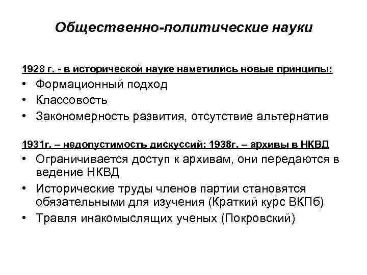 Общественно-политические науки 1928 г. - в исторической науке наметились новые принципы: • Формационный подход