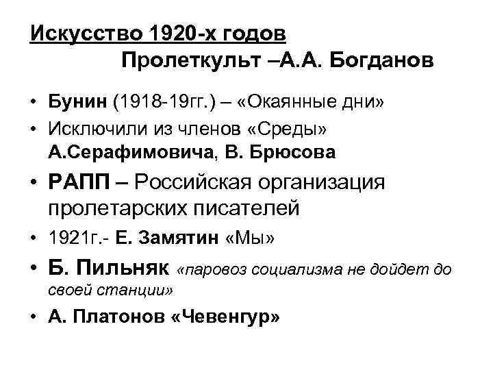 Искусство 1920 -х годов Пролеткульт –А. А. Богданов • Бунин (1918 -19 гг. )