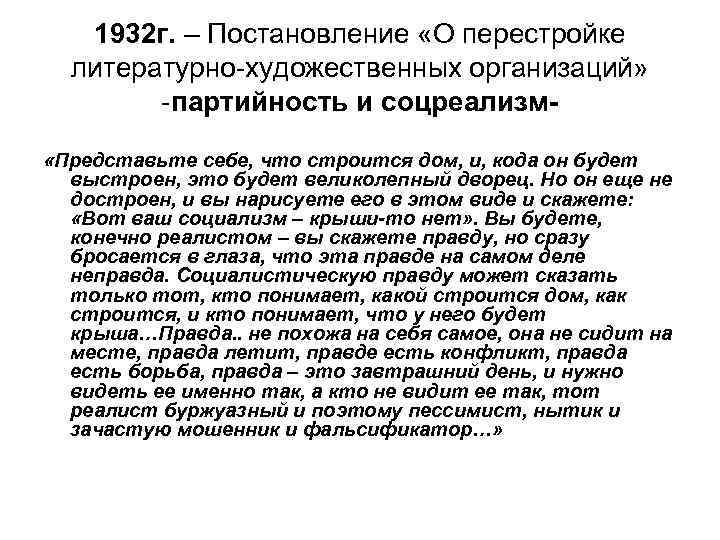 1932 г. – Постановление «О перестройке литературно-художественных организаций» -партийность и соцреализм «Представьте себе, что