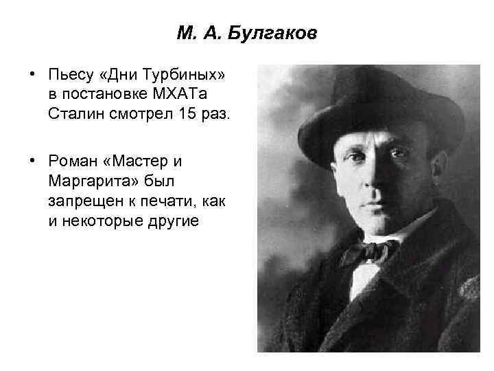 М. А. Булгаков • Пьесу «Дни Турбиных» в постановке МХАТа Сталин смотрел 15 раз.