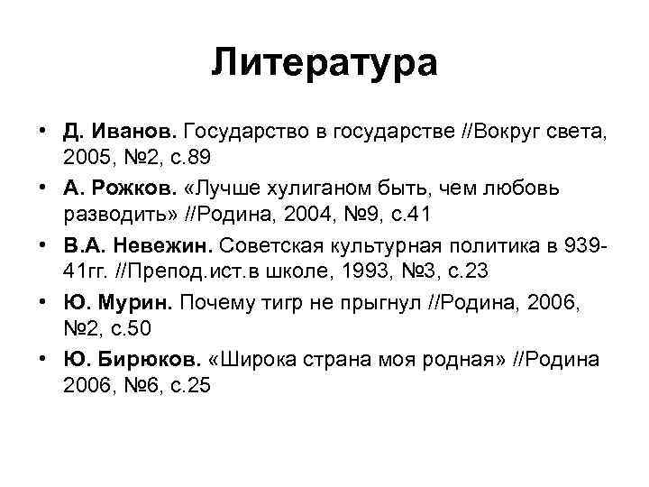 Литература • Д. Иванов. Государство в государстве //Вокруг света, 2005, № 2, с. 89