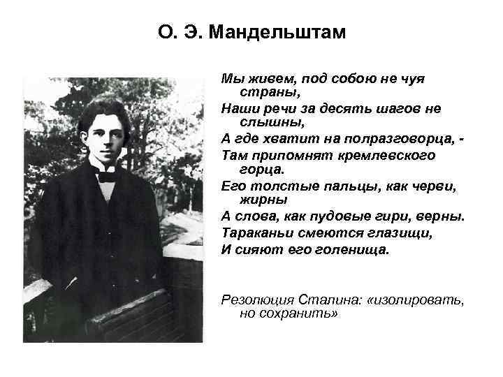 О. Э. Мандельштам Мы живем, под собою не чуя страны, Наши речи за десять