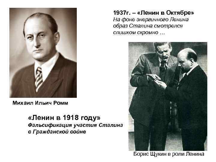 1937 г. – «Ленин в Октябре» На фоне энергичного Ленина образ Сталина смотрелся слишком