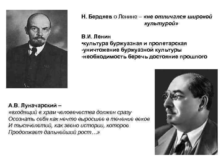 Н. Бердяев о Ленине – «не отличался широкой культурой» В. И. Ленин • культура