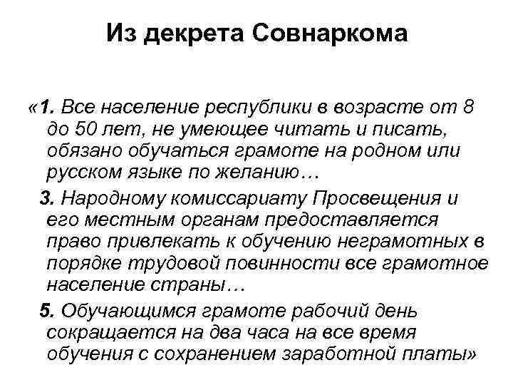 Из декрета Совнаркома « 1. Все население республики в возрасте от 8 до 50