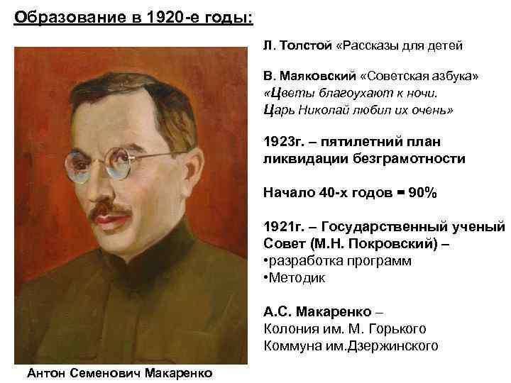 Образование в 1920 -е годы: Л. Толстой «Рассказы для детей В. Маяковский «Советская азбука»