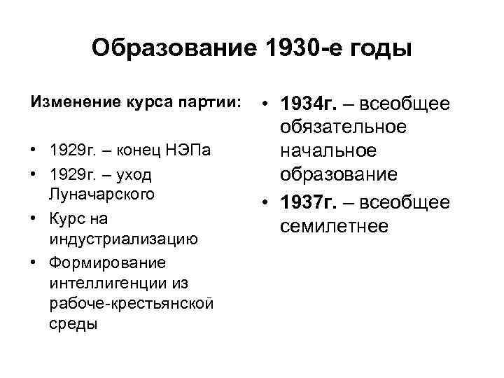 Образование 1930 -е годы Изменение курса партии: • 1929 г. – конец НЭПа •