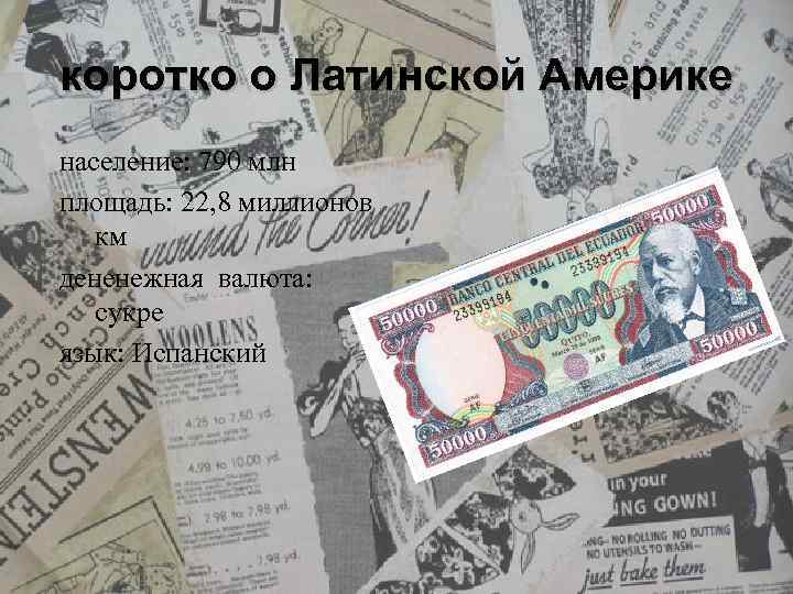 коротко о Латинской Америке население: 790 млн площадь: 22, 8 миллионов км дененежная валюта: