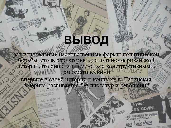 ВЫВОД разрушительные насильственные формы политической борьбы, столь характерны для латиноамериканской истории, что они стали