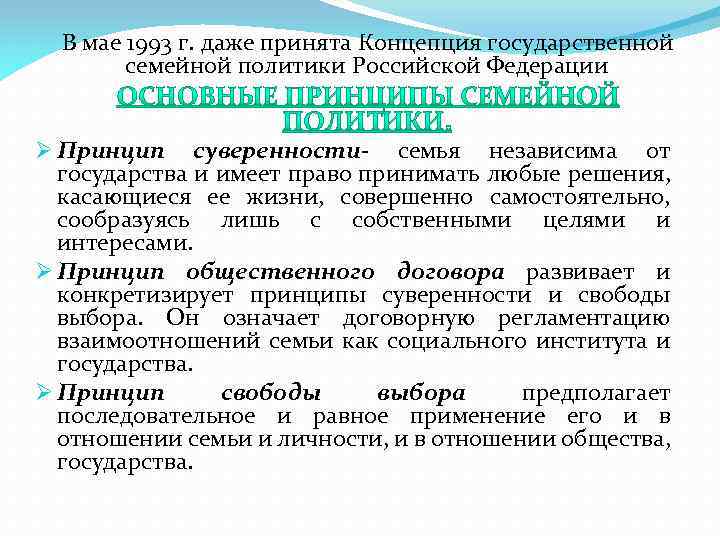  В мае 1993 г. даже принята Концепция государственной семейной политики Российской Федерации Ø