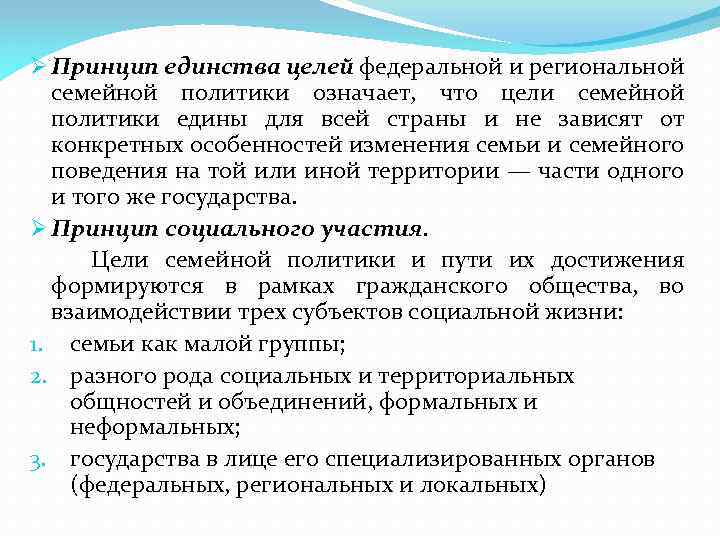 Ø Принцип единства целей федеральной и региональной семейной политики означает, что цели семейной политики
