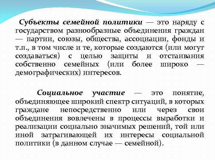  Субъекты семейной политики — это наряду с государством разнообразные объединения граждан — партии,
