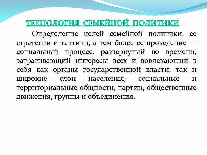  Определение целей семейной политики, ее стратегии и тактики, а тем более ее проведение
