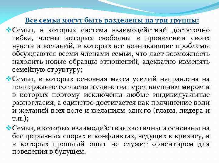 Все семьи могут быть разделены на три группы: v Cемьи, в которых система взаимодействий