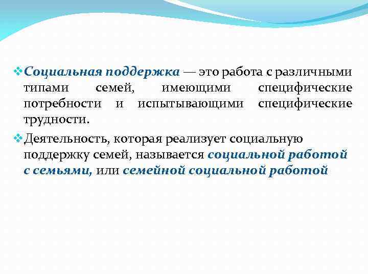 v. Социальная поддержка — это работа с различными типами семей, имеющими специфические потребности и