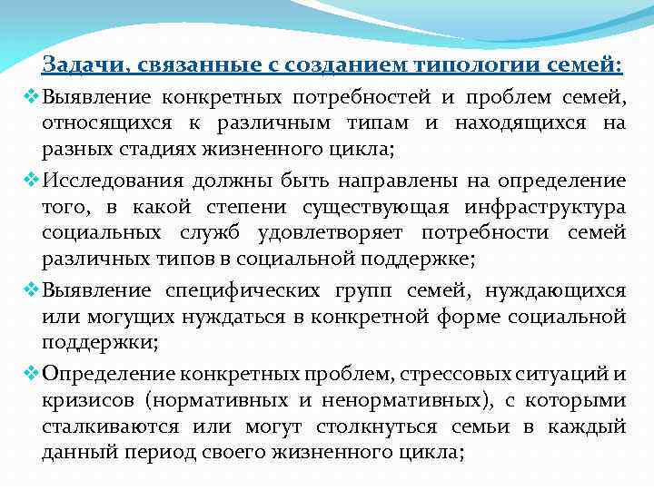 Задачи, связанные с созданием типологии семей: v Выявление конкретных потребностей и проблем семей, относящихся