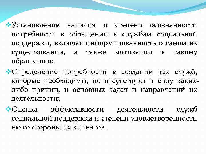 v. Установление наличия и степени осознанности потребности в обращении к службам социальной поддержки, включая