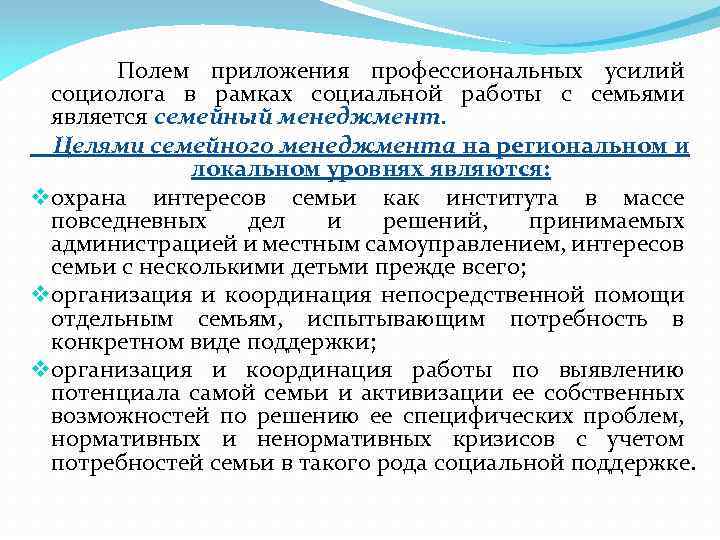 Полем приложения профессиональных усилий социолога в рамках социальной работы с семьями является семейный менеджмент.