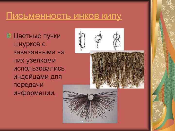 Письменность инков кипу Цветные пучки шнурков с завязанными на них узелками использовались индейцами для