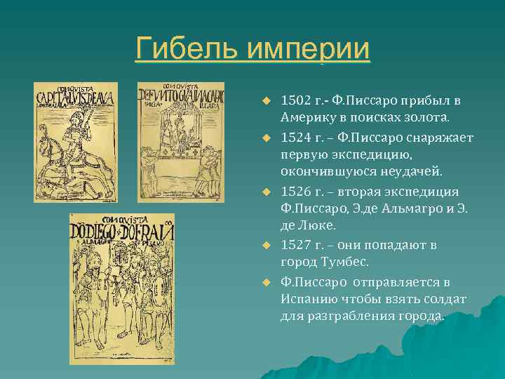 Гибель империи u u u 1502 г. - Ф. Писсаро прибыл в Америку в