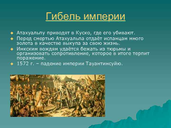 Гибель империи u u Атахуальпу приводят в Куско, где его убивают. Перед смертью Атахуальпа