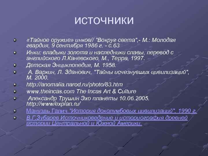 источники «Тайное оружие» инков// "Вокруг света", - М. : Молодая гвардия, 9 сентября 1986