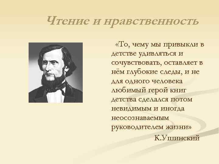 Чтение и нравственность «То, чему мы привыкли в детстве удивляться и сочувствовать, оставляет в