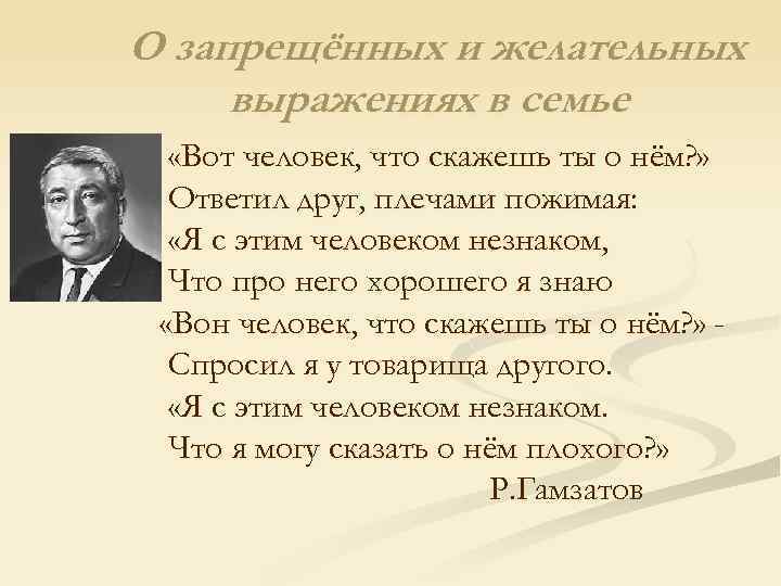 О запрещённых и желательных выражениях в семье «Вот человек, что скажешь ты о нём?