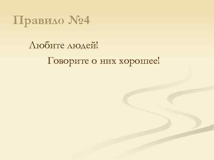 Правило № 4 Любите людей! Говорите о них хорошее! 