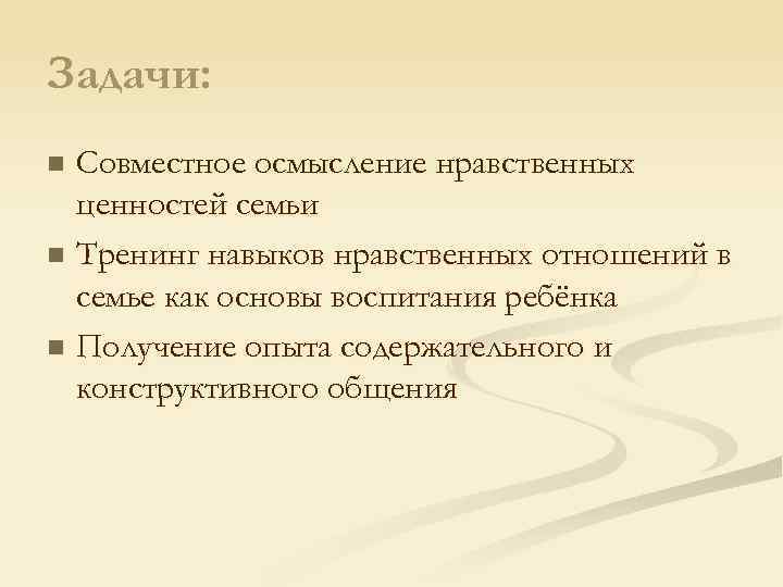 Задачи: Совместное осмысление нравственных ценностей семьи n Тренинг навыков нравственных отношений в семье как
