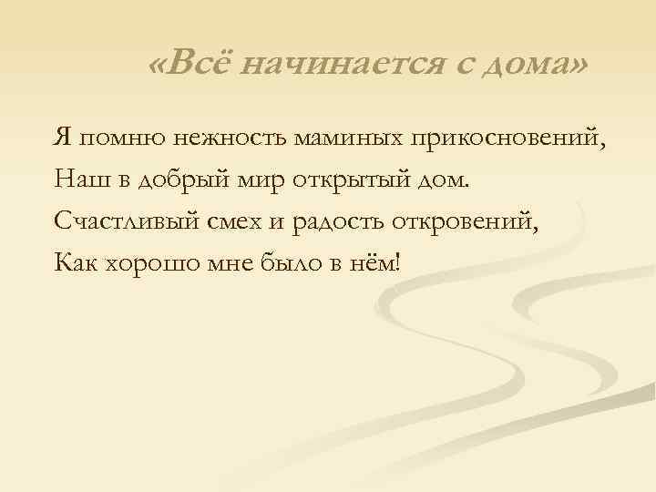  «Всё начинается с дома» Я помню нежность маминых прикосновений, Наш в добрый мир
