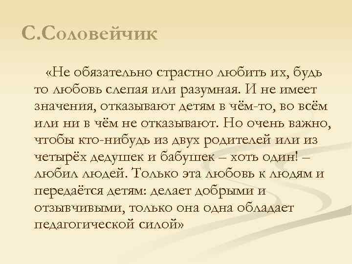 С. Соловейчик «Не обязательно страстно любить их, будь то любовь слепая или разумная. И