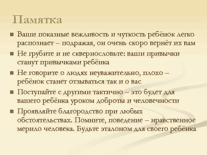 Памятка n n n Ваши показные вежливость и чуткость ребёнок легко распознает – подражая,