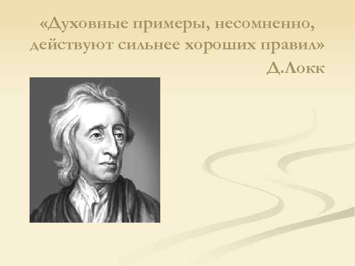  «Духовные примеры, несомненно, действуют сильнее хороших правил» Д. Локк 