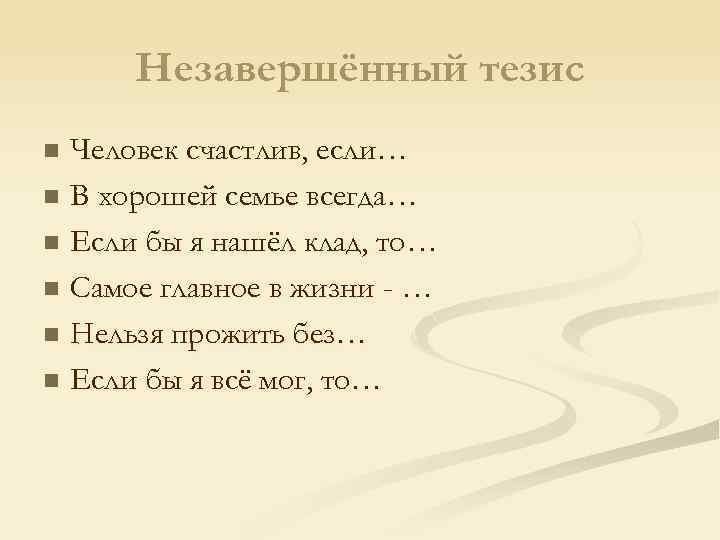 Незавершённый тезис Человек счастлив, если… n В хорошей семье всегда… n Если бы я