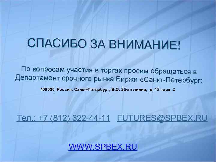 СПАСИБО ЗА ВНИМАНИЕ! По вопросам участия в торгах просим обращаться в Департамент срочного рынка