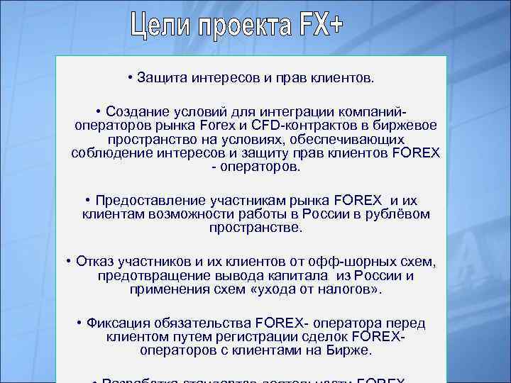  • Защита интересов и прав клиентов. • Создание условий для интеграции компанийоператоров рынка