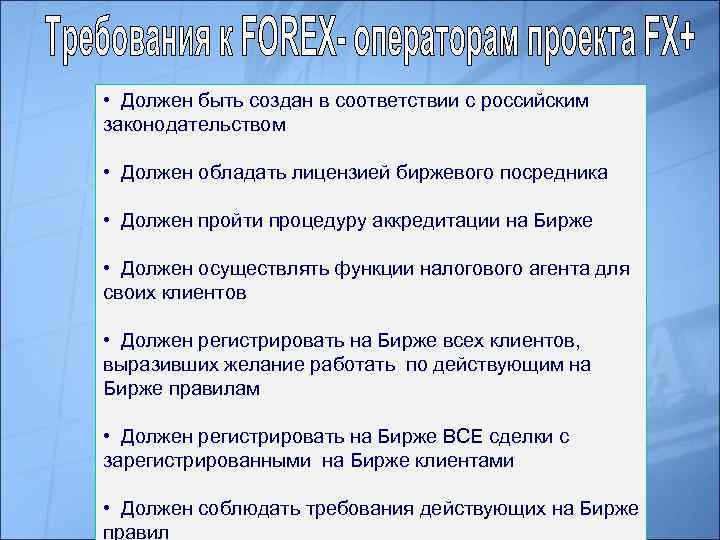  • Должен быть создан в соответствии с российским законодательством • Должен обладать лицензией