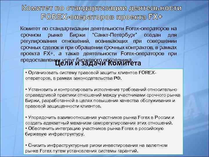 Комитет по стандартизации деятельности Forex-операторов на срочном рынке Биржи “Санкт-Петербург” создан для регулирования отношений,