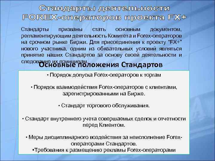 Стандарты призваны стать основным документом, регламентирующим деятельность Комитета и Forex-операторов на срочном рынке Биржи.
