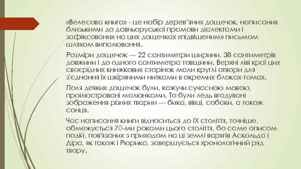  «Велесова книга» - це набір дерев’яних дощечок, написаних близькими до давньоруської прамови діалектами