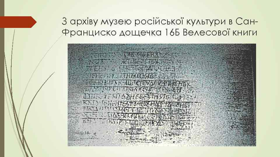 З архіву музею російської культури в Сан. Франциско дощечка 16 Б Велесової книги 