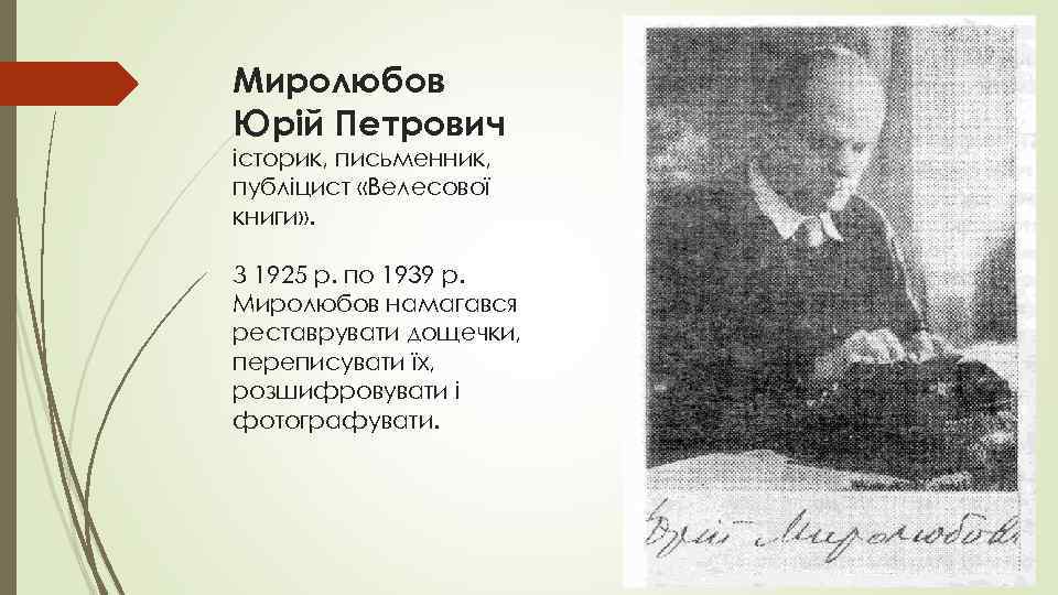 Миролюбов Юрій Петрович історик, письменник, публіцист «Велесової книги» . З 1925 р. по 1939
